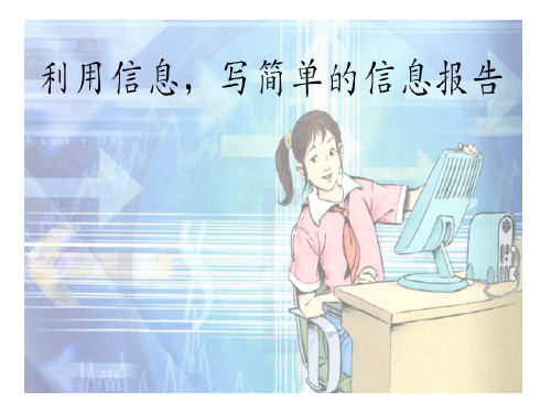 五下第六单元调查报告 指导 上课课件