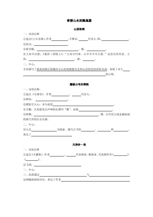 寄情山水的隐逸篇