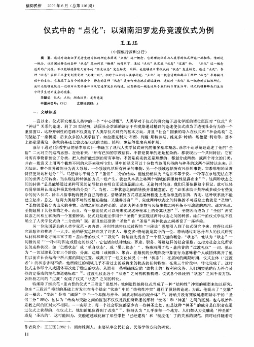 仪式中的“点化”：以湖南汨罗龙舟竞渡仪式为例