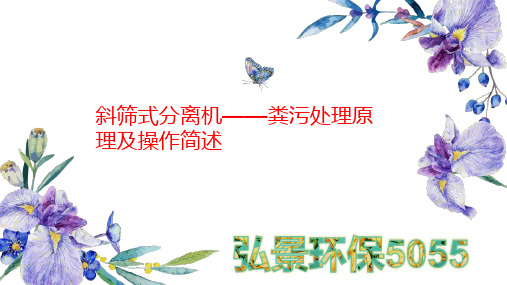 斜筛式分离机——粪污处理原理及操作简述