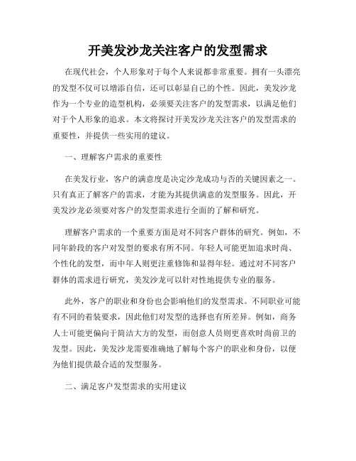 开美发沙龙关注客户的发型需求