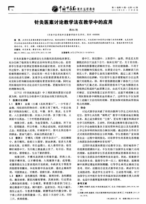 针灸医案讨论教学法在教学中的应用