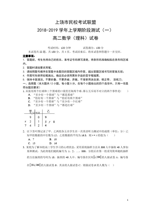 2018-2019学年江西省上饶市民校考试联盟高二上学期阶段测试(一)数学(理)试题(Word版)