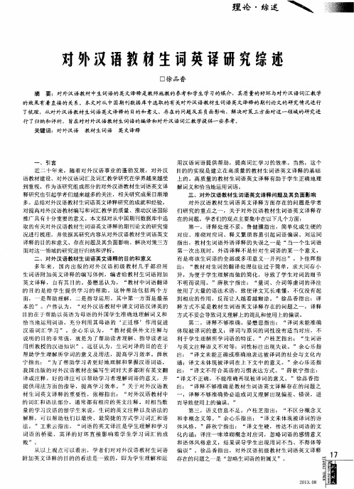 对外汉语教材生词英译研究综述