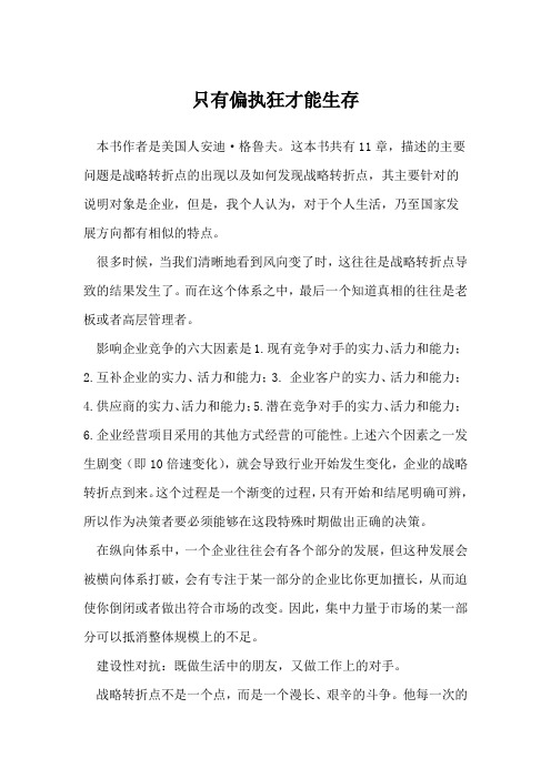 《只有偏执狂才能生存》读书笔记