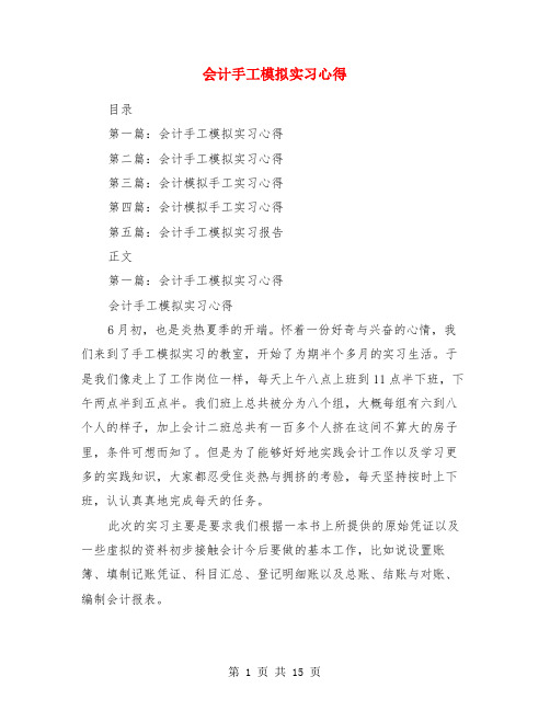 会计手工模拟实习心得(多篇范文)