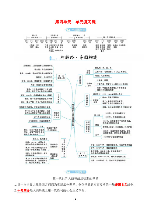 最新人教版九年级下册历史同步培优第四单元 单元复习课