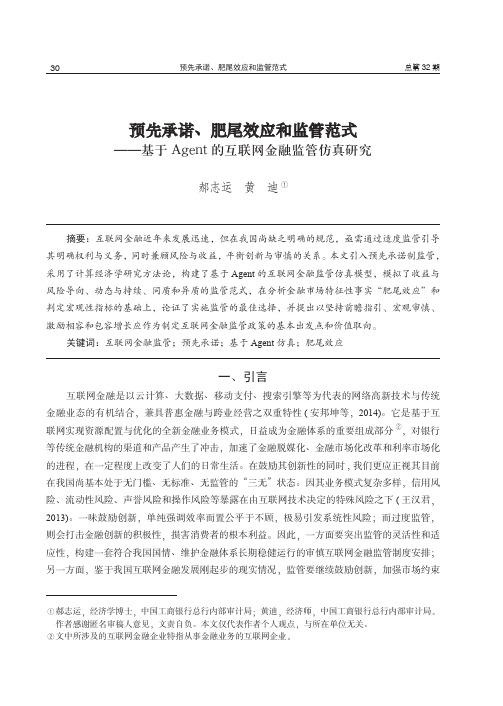 预先承诺、肥尾效应和监管范式——基于Agent的互联网金融监管仿真研究
