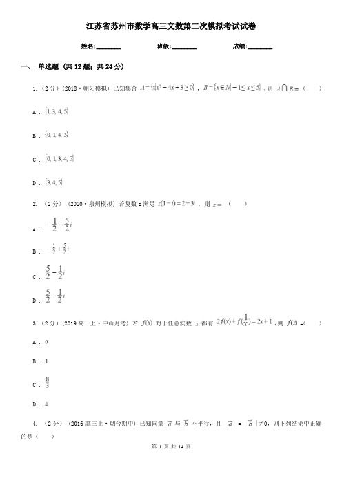 江苏省苏州市数学高三文数第二次模拟考试试卷