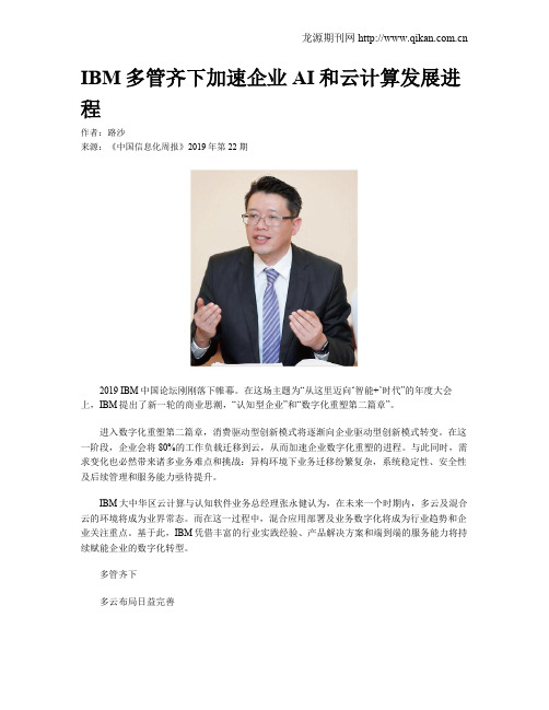 IBM多管齐下加速企业AI和云计算发展进程