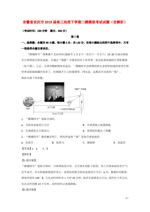 安徽省安庆市2019届高三地理下学期二模模拟考试试题(含解析)