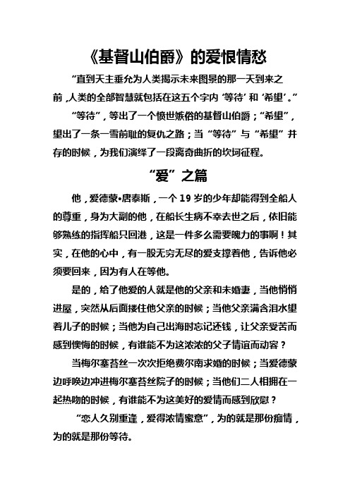 基督山伯爵的爱恨情愁