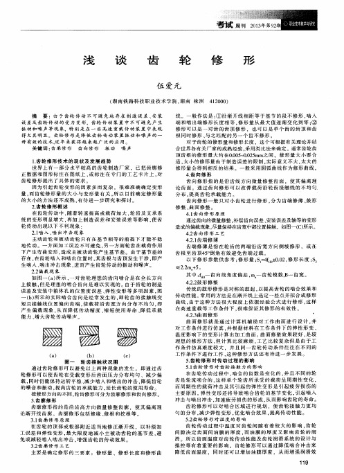 浅谈齿轮修形