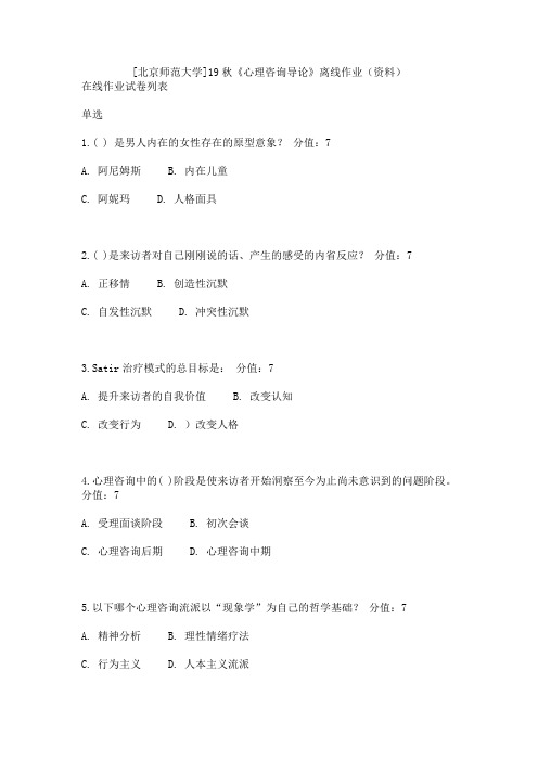 [北京师范大学]19秋《心理咨询导论》离线作业(资料)