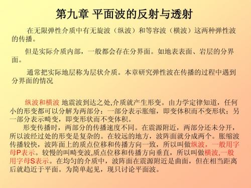 09平面波的反射与透射
