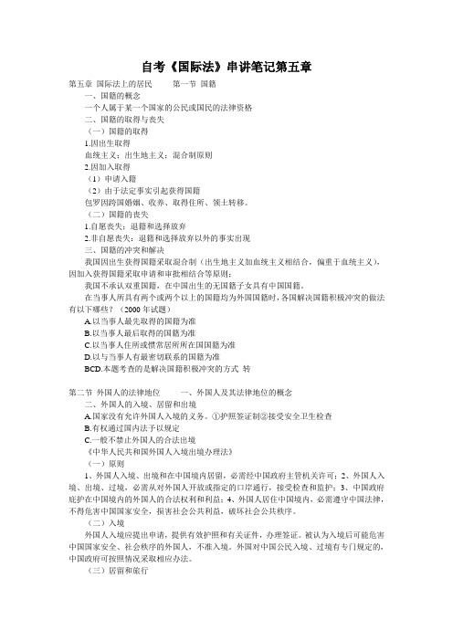 自考《国际法》串讲笔记第五章