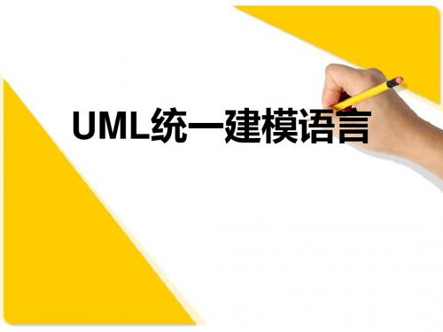 UML课件