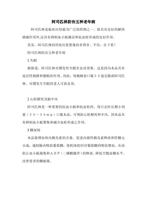 阿司匹林防治五种老年病