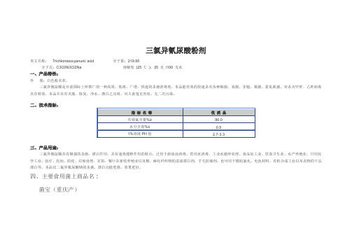 三氯异氰尿酸粉剂