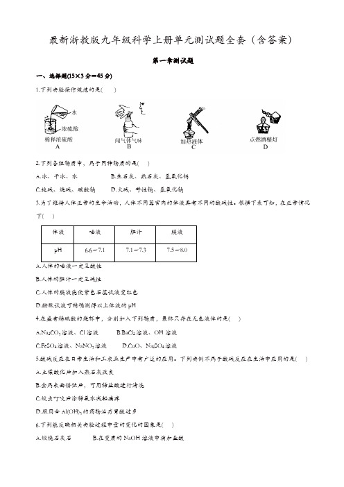 最新浙教版九年级科学上册单元测试题全套(含答案)