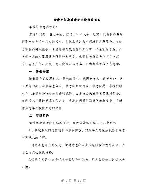 大学生假期敬老院实践报告范本（三篇）