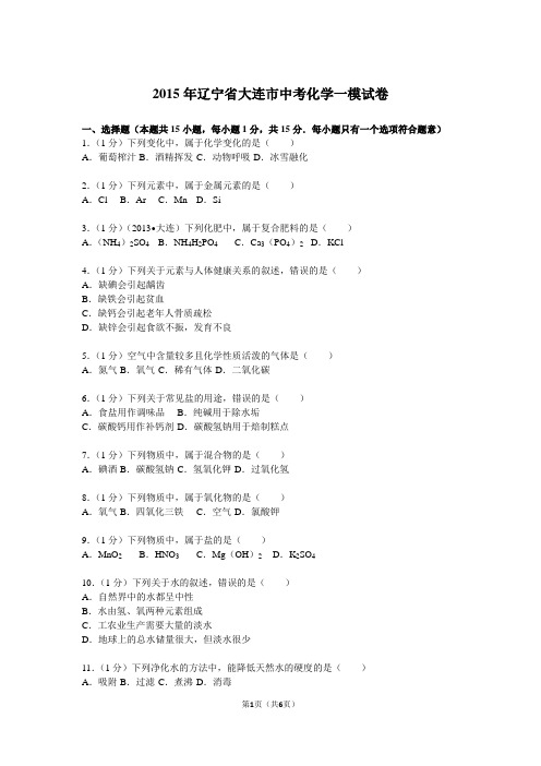2015年辽宁省大连市中考化学一模试卷