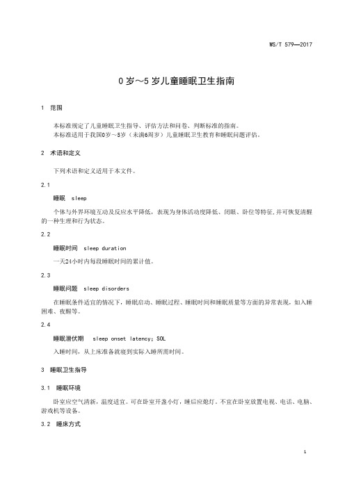0 岁～5 岁儿童睡眠卫生指南