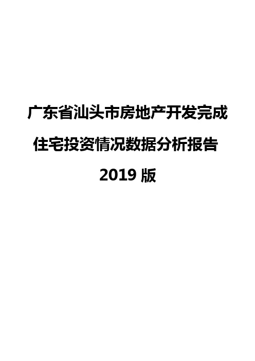 广东省汕头市房地产开发完成住宅投资情况数据分析报告2019版