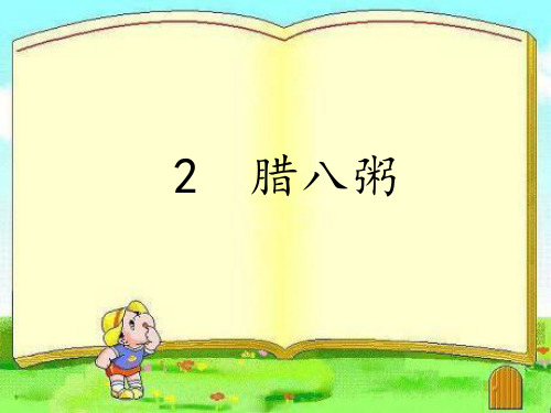六年级下册语文课件-2  《腊八粥》人教(部编版) (共30张PPT)
