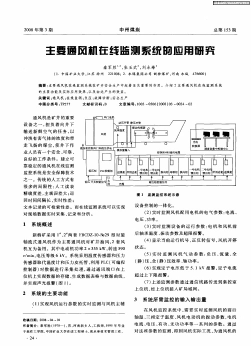 主要通风机在线监测系统的应用研究