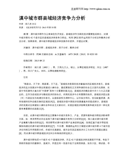滇中城市群县域经济竞争力分析