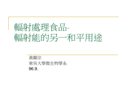 辐射处理食品