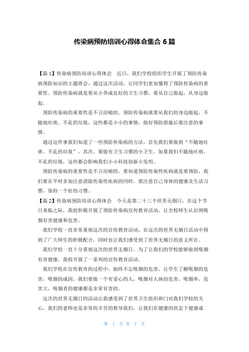 传染病预防培训心得体会集合6篇