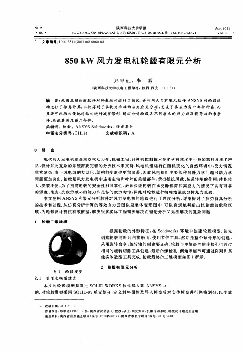 850kW风力发电机轮毂有限元分析