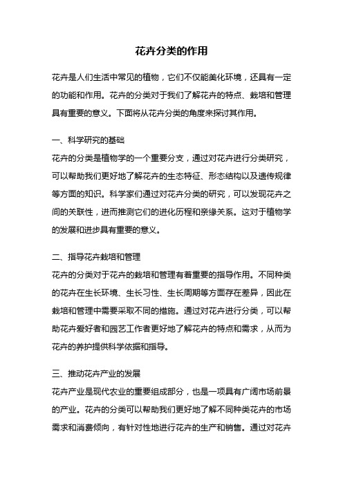 花卉分类的作用