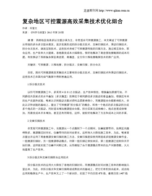 复杂地区可控震源高效采集技术优化组合
