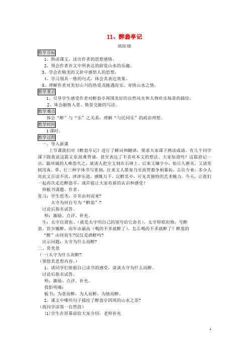人教版2020九年级语文上册第三单元11醉翁亭记教案新人教版(1)