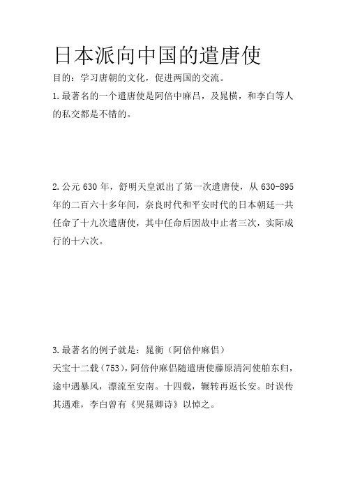 日本派到中国的遣唐使