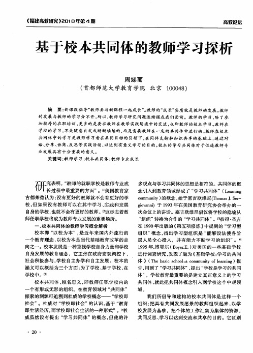 基于校本共同体的教师学习探析