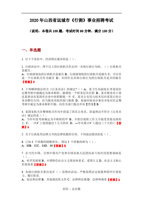 2020年山西省运城市《行测》事业招聘考试