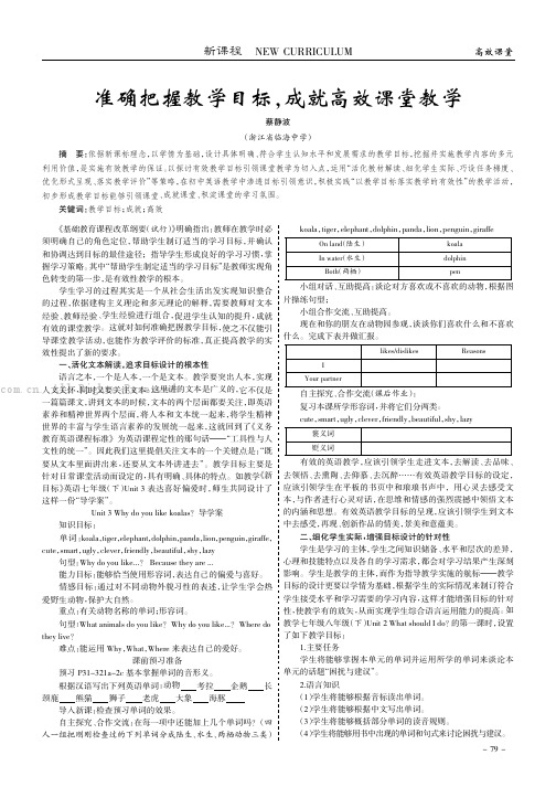 准确把握教学目标，成就高效课堂教学
