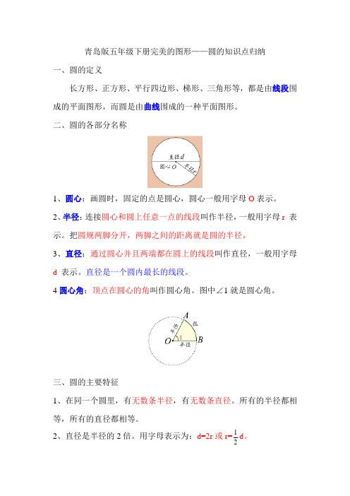 青岛版五年级下册完美的图形——圆的知识点归纳
