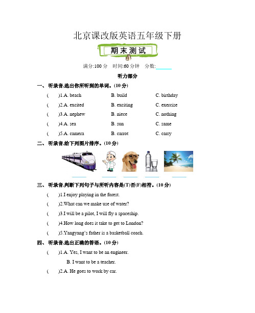 北京课改版英语五年级下册期末测试卷(含听力材料及答案)
