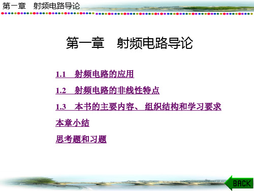 第一章 射频电路导论