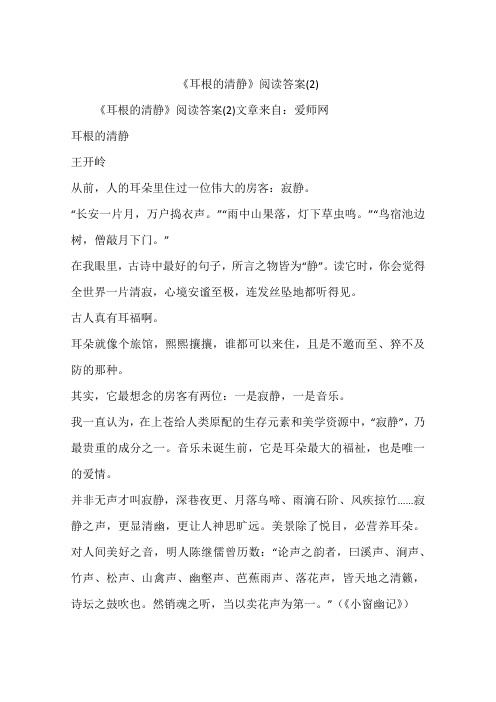 《耳根的清静》阅读答案(2)