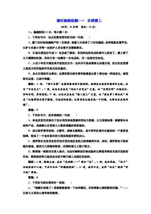 语文选修《短篇小说选读》课时跟踪检测(一) 在酒楼上+