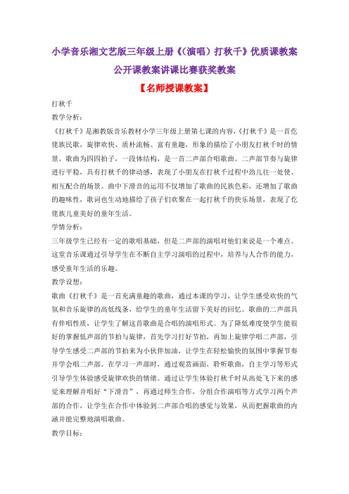 小学音乐湘文艺版三年级上册《(演唱)打秋千》优质课教案公开课教案讲课比赛获奖教案D019