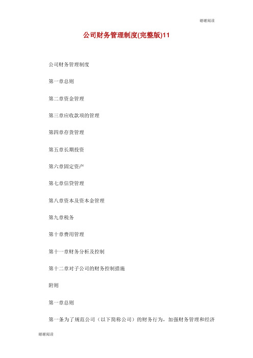 公司财务管理制度完整版.doc