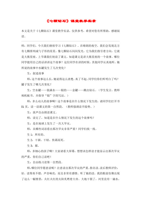 《七颗钻石》课堂教学实录_教案教学设计_1