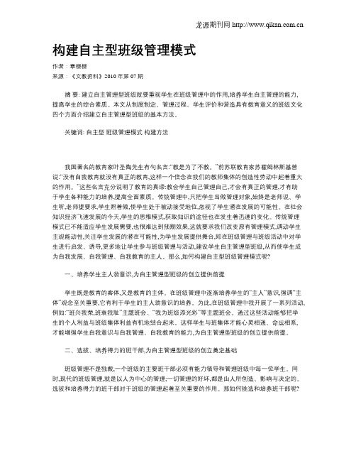 构建自主型班级管理模式